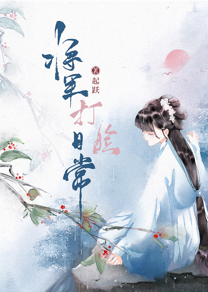 将军打脸日常免费阅读