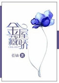 金屋藏骄在哪个平台播出
